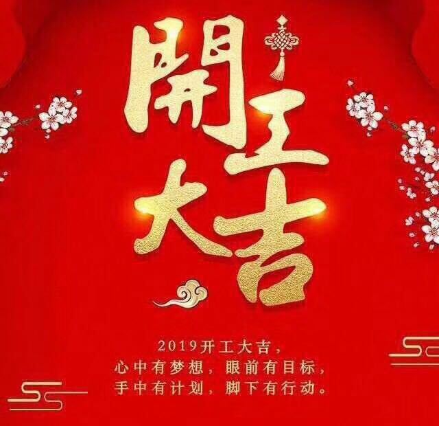 開工大吉！錫云環(huán)保祝大家豬年大發(fā)！